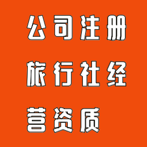 專業(yè)代辦廣州旅行社業(yè)務(wù)經(jīng)營許可證，輕松獲取旅游公司經(jīng)營資質(zhì)